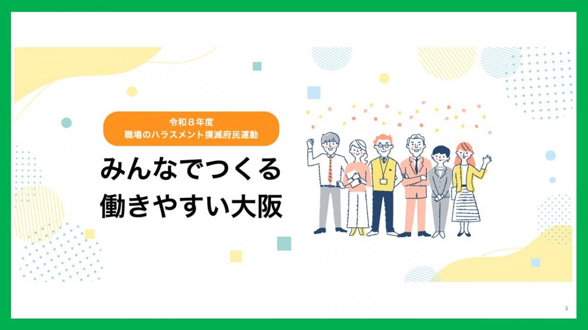 職場のハラスメント撲滅府民運動バナー