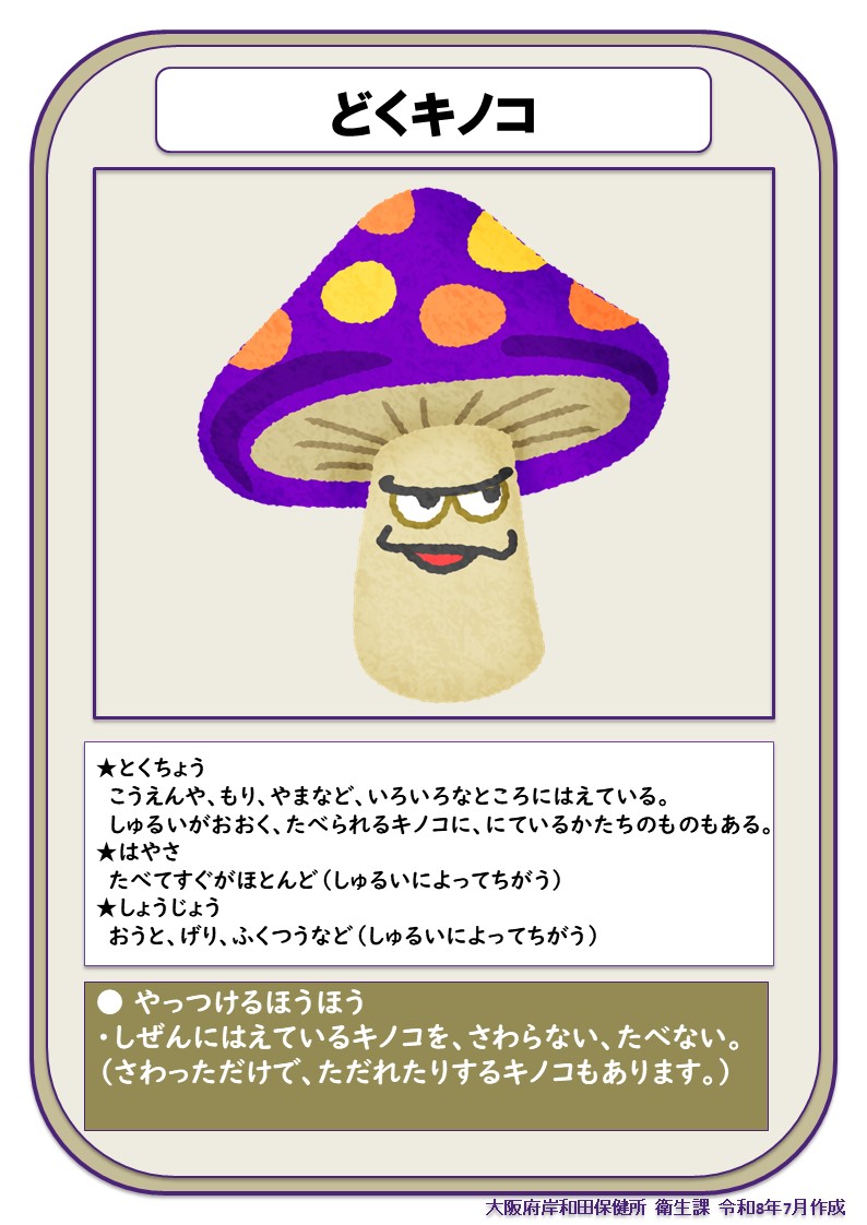 しょくちゅうどくカード(どくきのこ)