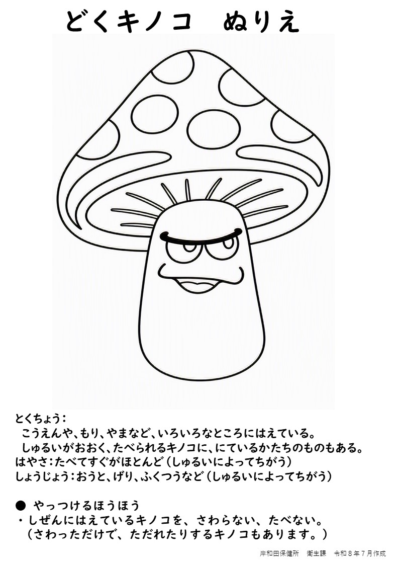 どくきのこぬりえ