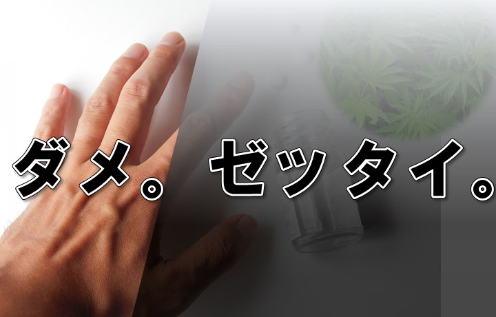 薬物乱用を防ぐ啓発画像