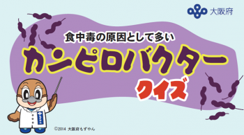 カンピロバクタークイズ