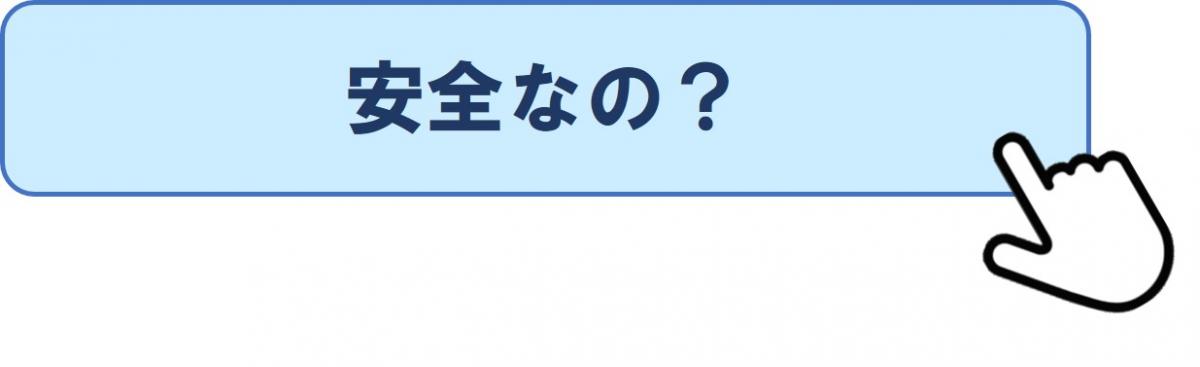 →安全なの?