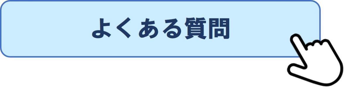 →よくある質問