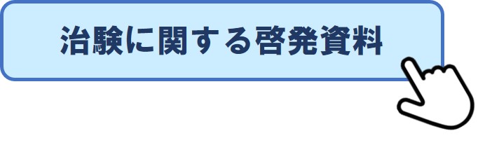 治験に関する啓発資料