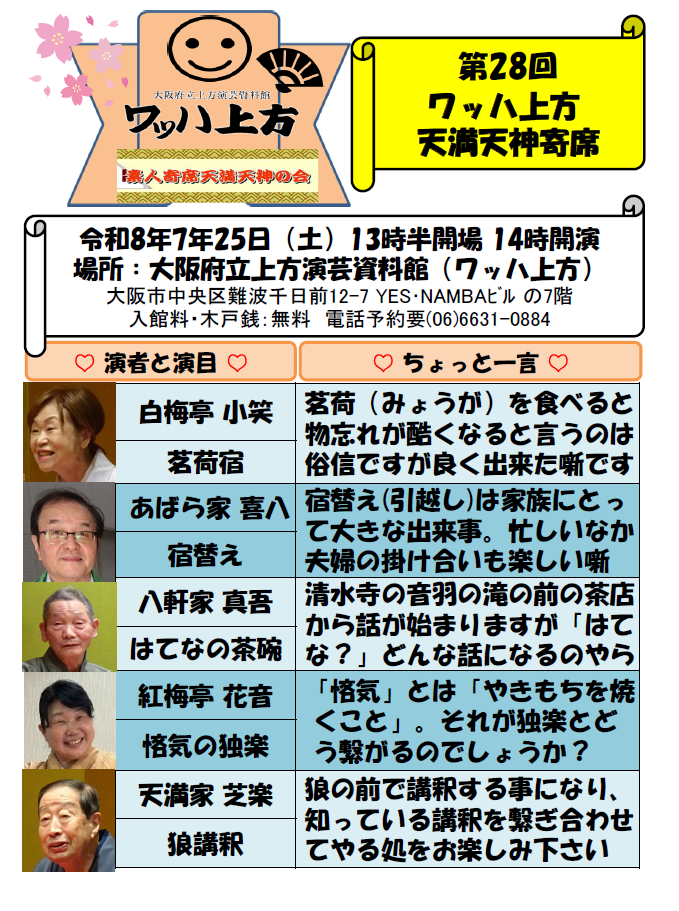 第28回ワッハ上方天満天神寄席