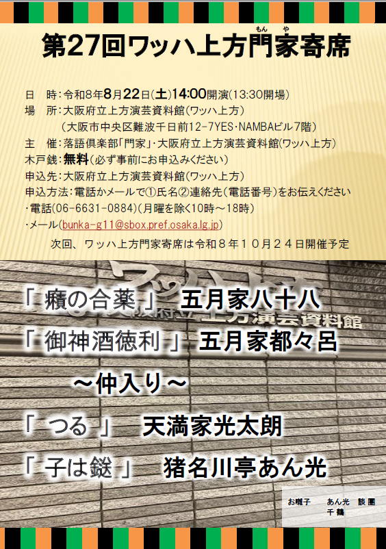「第27回ワッハ上方門家寄席」開催のお知らせ