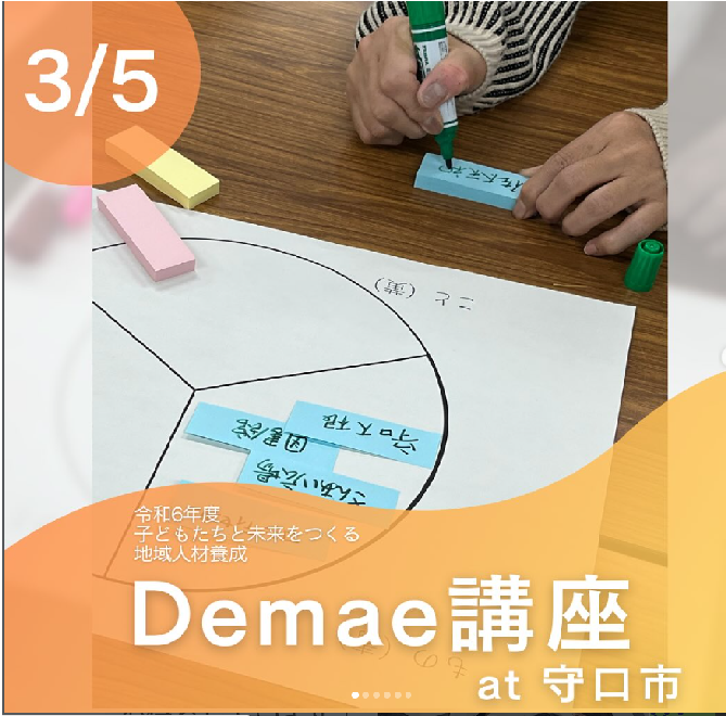 守口R6Demae講座