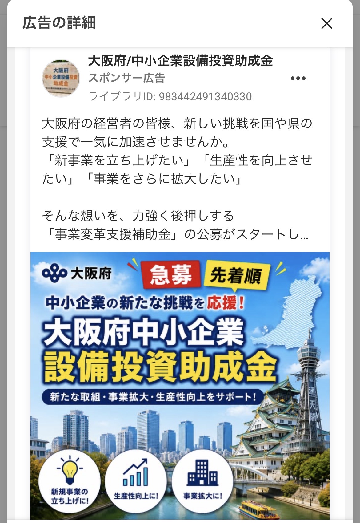 大阪府を装ったSNS広告を行っているアカウントの広告画像1