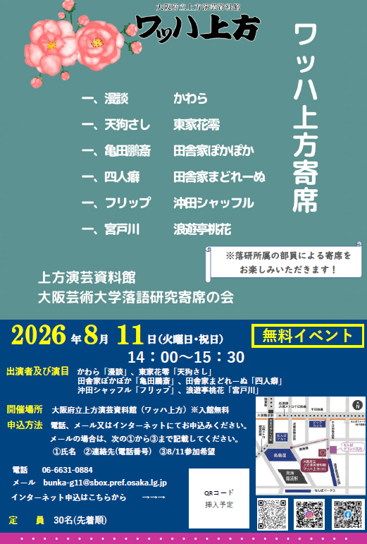 8月11日　大阪芸大落研×上方演芸資料館　ワッハ上方寄席