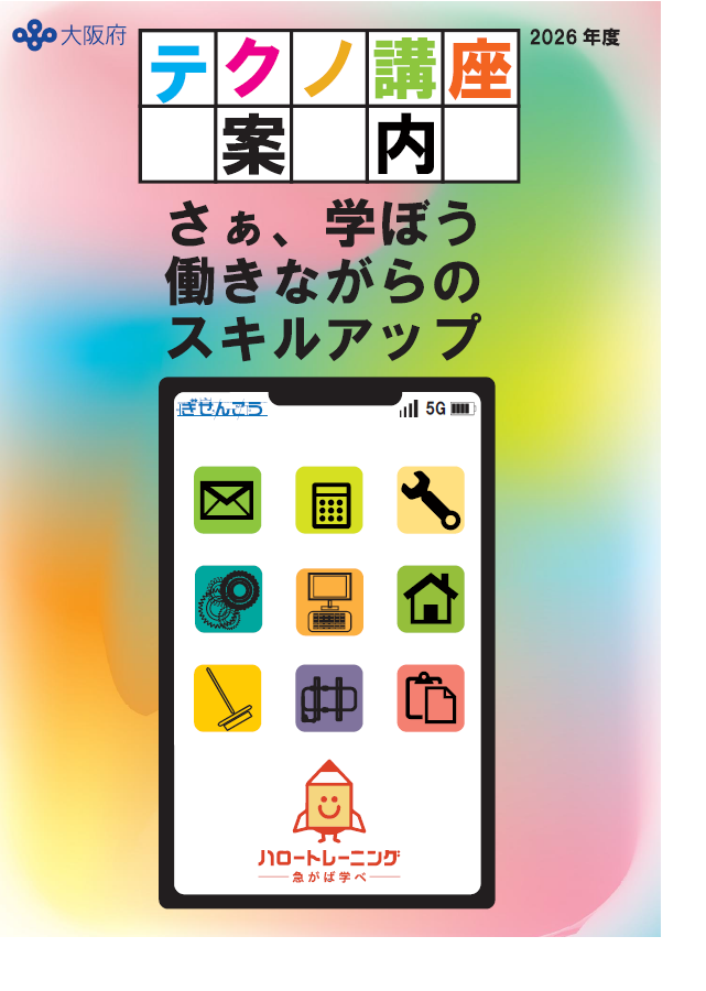 テクノ講座案内2026年度版表紙