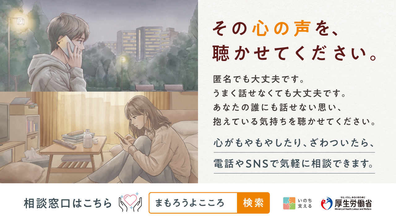 その心の声を聴かせてください。相談窓口は「まもろうよこころ」で検索してください。