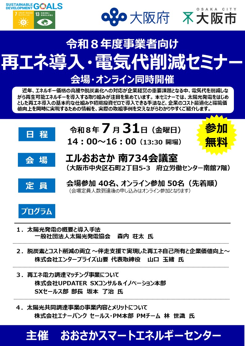 R8再エネ導入・電気代削減セミナー