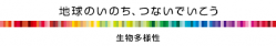 地球のいのち、つないでいこう　生物多様性