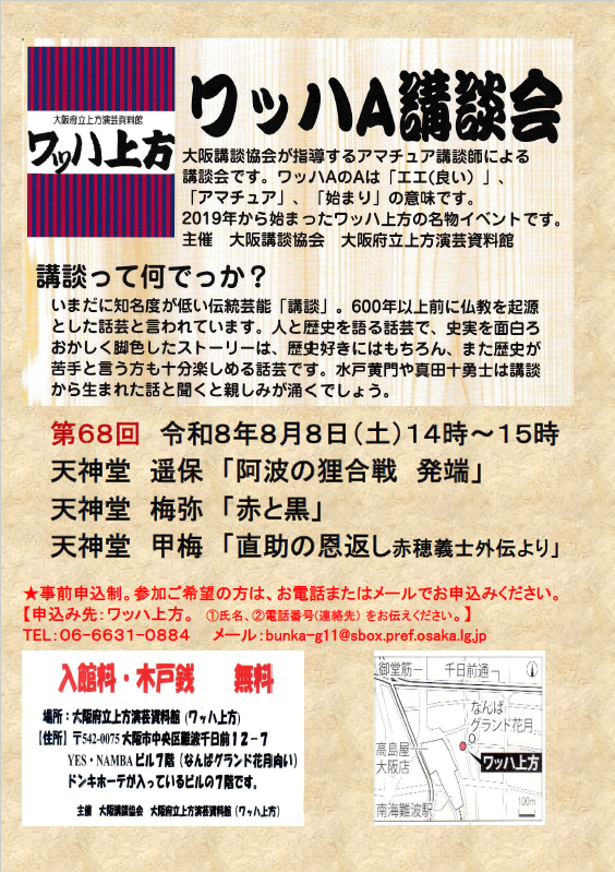 第68回ワッハA講談会