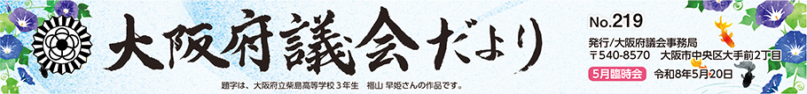 大阪府議会だより No.219 題字は、大阪府立柴島高等学校 3年生 福山早姫さんの作品です。