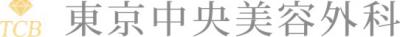 医療法人社団創志会東京中央美容外科ロゴ