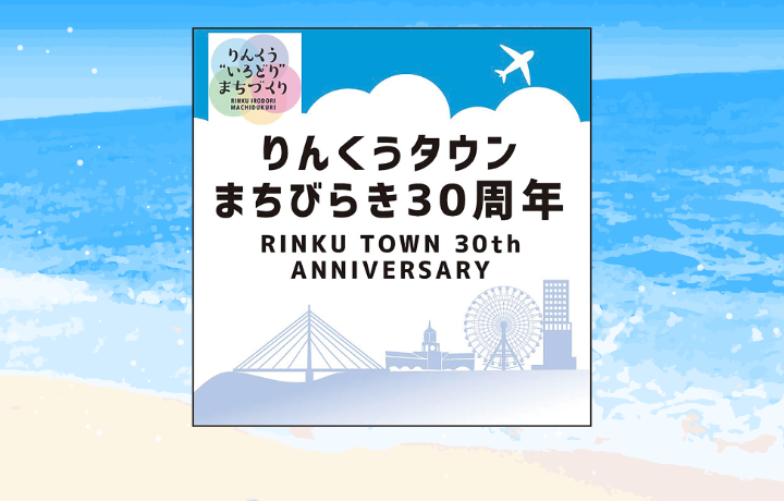 りんくうタウンまちびらき30周年のロゴ