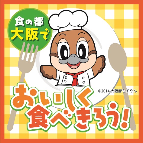 大阪府「おいしく食べきろうロゴマーク」