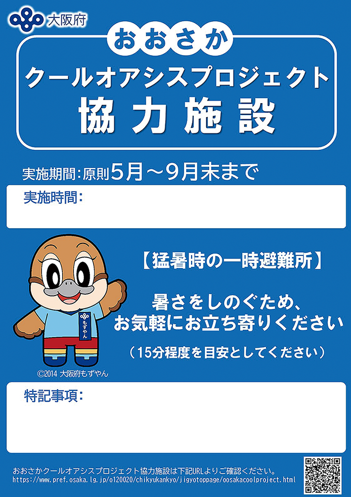 クールオアシスプロジェクト協力施設の標識画像