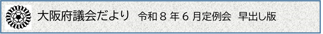大阪府議会だより 令和8年6月定例会 早出し版