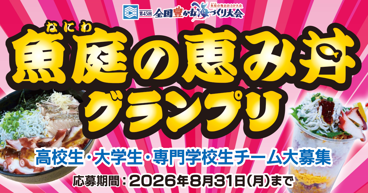 魚庭の恵み丼グランプリの広報画像