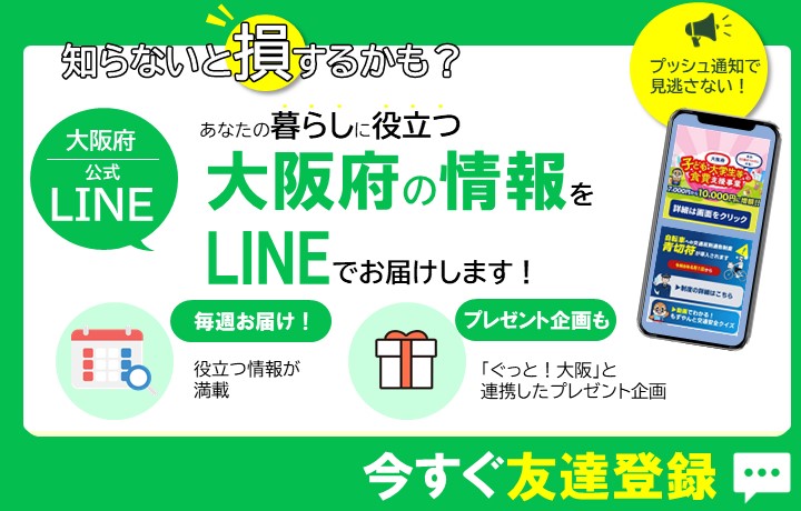 大阪府公式LINE登録促進画像