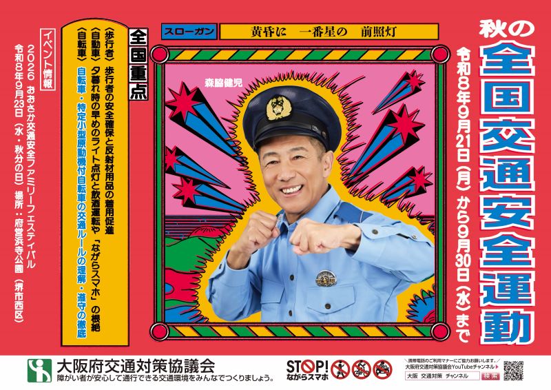 令和8年秋の全国交通安全運動
