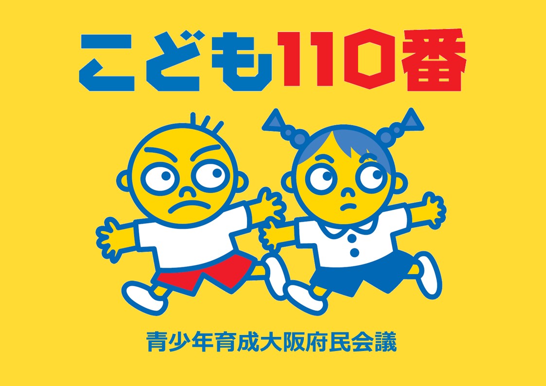 こども110番の画像
