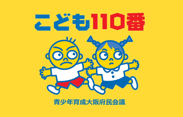 こども110番の画像