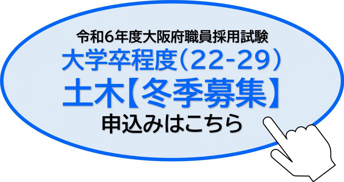 土木（大学卒程度）【冬季募集】申込みはこちら