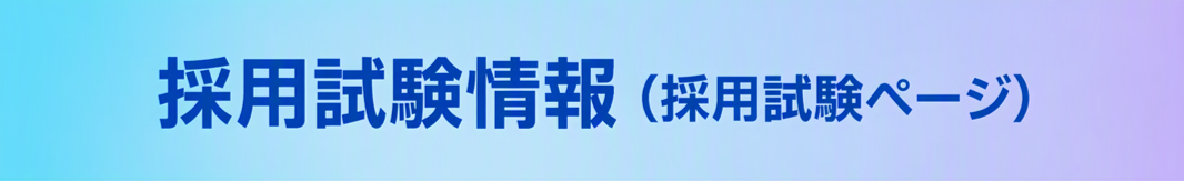 採用試験情報（採用試験ページ）