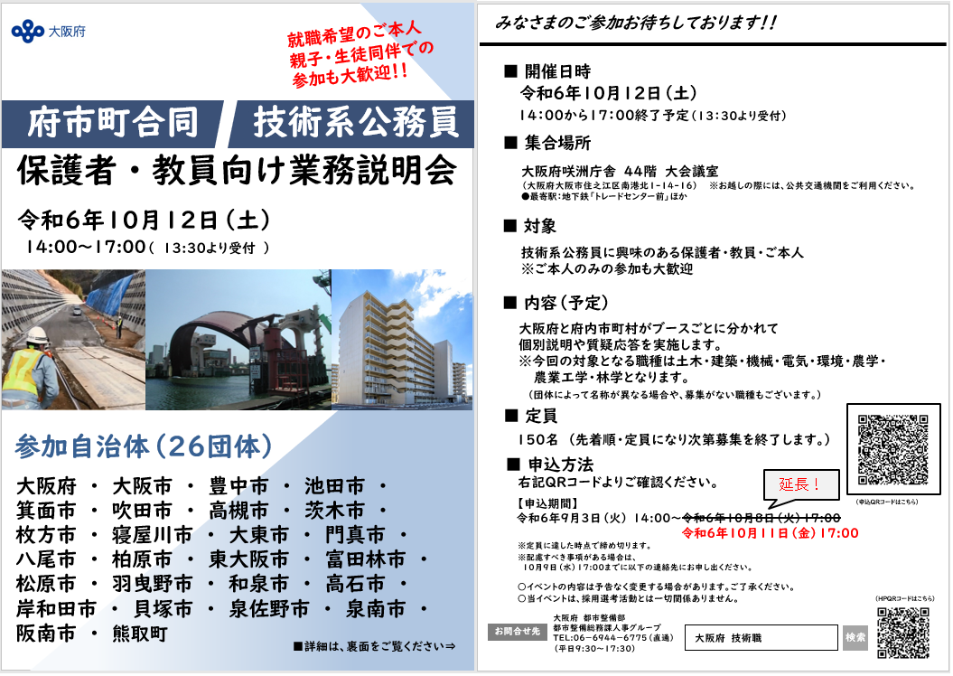 【府市町合同】技術系公務員　保護者・教員向け業務説明会チラシ