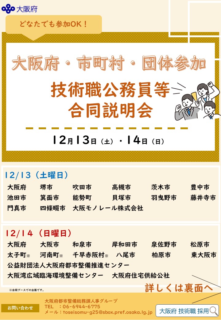 【大阪府・市町村・団体参加】技術職公務員合同説明会チラシ表3