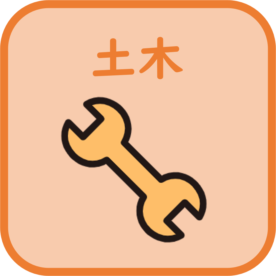 土木サムネ