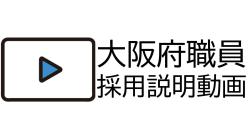 大阪府職員採用説明動画