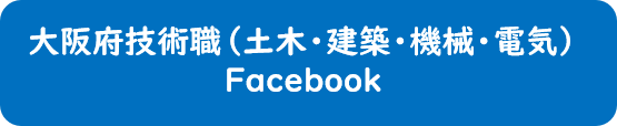 大阪府技術職（土木・建築・機械・電気）Facebook