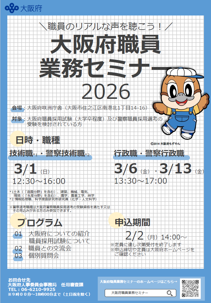 大阪府職員業務セミナーチラシ