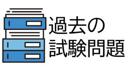 過去の試験問題