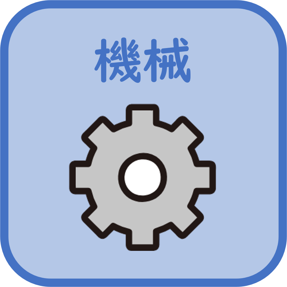 機械サムネ