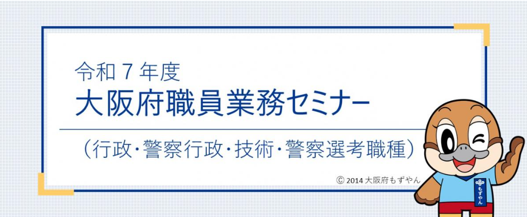 令和7年度大阪府職員業務セミナーバナー