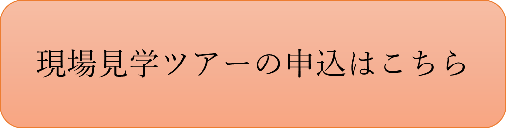 現場見学ツアーの申込はこちら