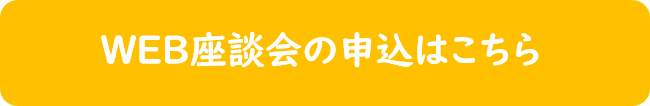 WEB座談会の申込はこちら