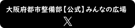 大阪府都市整備部【公式】みんなの広場x