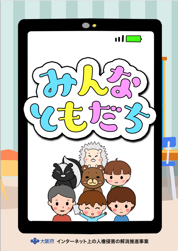 みんなともだち
