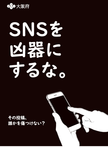 SNSを凶器にするな。