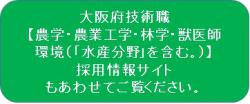 大阪府技術職採用情報サイト