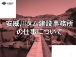 安威川ダム建設事務所の画像