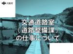 交通道路室道路整備課の画像