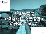 大阪港湾局（堺泉泉北建設管理課）の画像