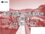 東部流域下水道事務所建設課の画像